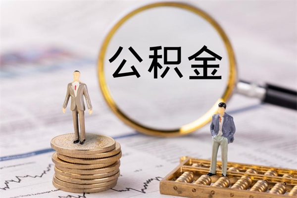 淮北公积金提取中介（公积金提取中介可靠吗）