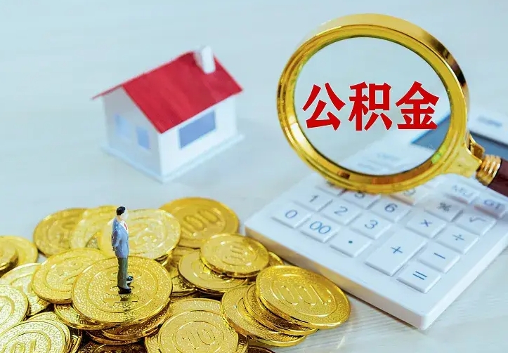 淮北急用钱怎么把公积金取出来（急用钱,公积金怎么提）