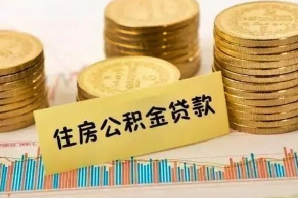 淮北套公积金的最好办法（怎么套用公积金）